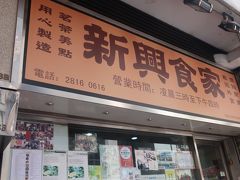 MRT移動　終点　堅尼地城站の新興食家で朝食　穴場の飲茶！
「香港大学の近くで庶民的な店。指差しでオーダー」
某ガイドブックにあり、まさにその通り。
カウンターに出向き奪うようにせいろを持ってくる。