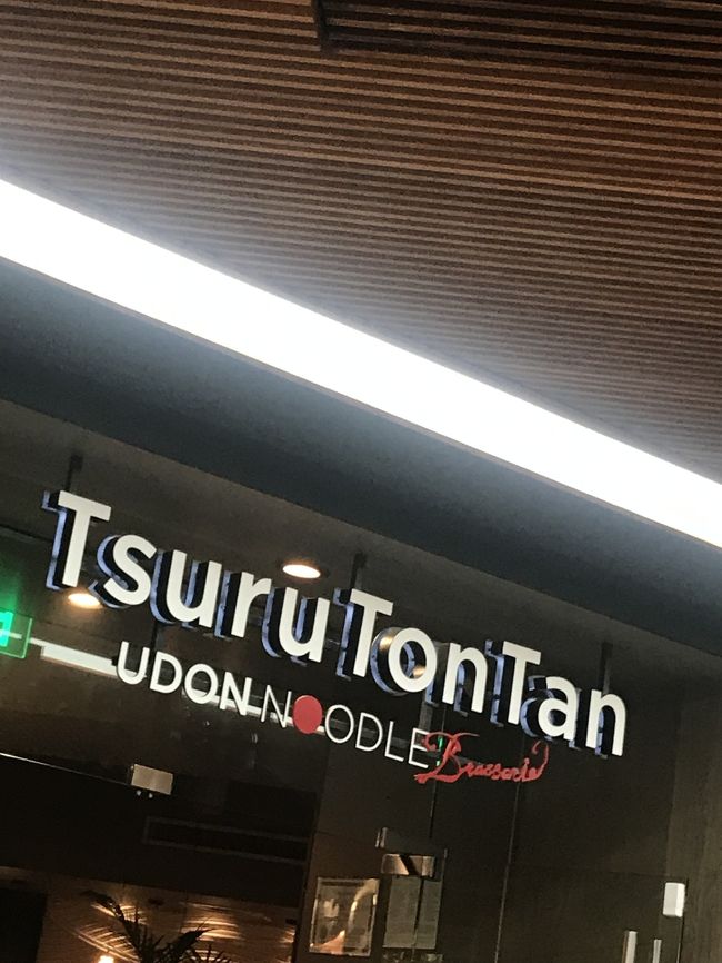 夕飯はつるとんたん。<br /><br />入店するのにちょっと時間かかったー。<br />そして、出てくるのもけっこう時間かかったー。