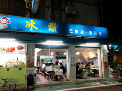 そしてついにお目当てのお店。
超有名店「冰讃」

ここでいただくのは夏の台湾に欠かせないあのフルーツいっぱいのかき氷。
