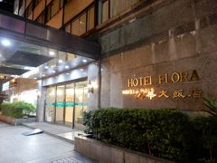 今回のホテルは花華大飯店／ＨＯＴＥＬ ＦＬＯＲＡ／グリーンワールド花華本館といろんなホテル名がついてるホテルです。
ホテルズコムで２泊１１４２６円。あと２泊で無料宿泊特典獲得できます！！
