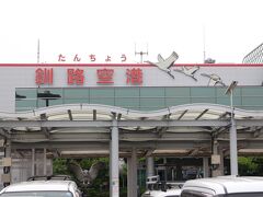 道東の主要空港、釧路空港。
市街地から遠く利用しやすい空港ではないが、重要な空港の一つ。
夏は霧が発生しやすくそれに伴い欠航することも多い空港・・・
今まで何度か利用しているが、どういうわけか天候に恵まれないことが多く相性が悪い空港の一つ？
今回も濃い霧に包まれて、丘珠行が天候調査になっていた・・・