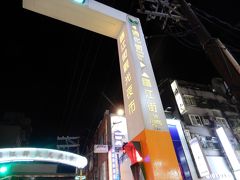 ローカル感満載で有名な通化街夜市・臨江街観光夜市へ。