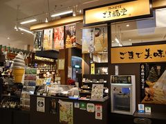 ごま福堂 函館店