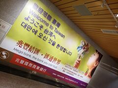 約40分で台北桃園国際空港に到着です。
チャイナエアラインはT2から出発です。
あ、これから帰るんですけど、ようこその看板を発見。