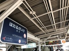 蛍池駅で阪急電車に乗り換え。
