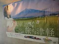 道の駅に貼ってある掲示物やポスターをぶらりと閲覧。

「太宰治と旅する津軽」
以前、金木の斜陽館、行ったなあ。ここ竜飛にも太宰治ゆかりの施設ありますものねえ。
