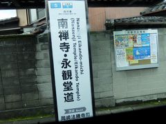 南禅寺・永観堂道のバス停