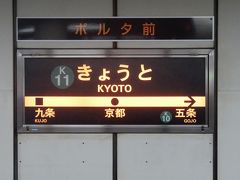 今日のスタートは、地下鉄烏丸線の京都駅です。