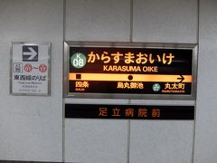 烏丸御池に着きました。