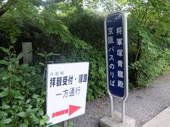 京阪バスのりば「将軍塚青龍殿(しょうぐんづか せいりゅうでん)」