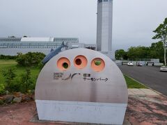 知床半島をぐるっと回り、標津にあるサーモンパークにやってきました。
