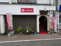 ランチは伊万里の市街地へ出て伊万里牛のハンバーグが食べられるお店へ。
喫茶店のような洋食屋さんのような伊万里「ロジエ」さん
後で気が付いたのですが、こちらは裏口だったみたい。