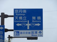 「宮津天橋立IC」から「道の駅　海の京都宮津」にやって来ました
「宮津天橋立IC」から「道の駅　海の京都宮津」は府道で3km程の道のり