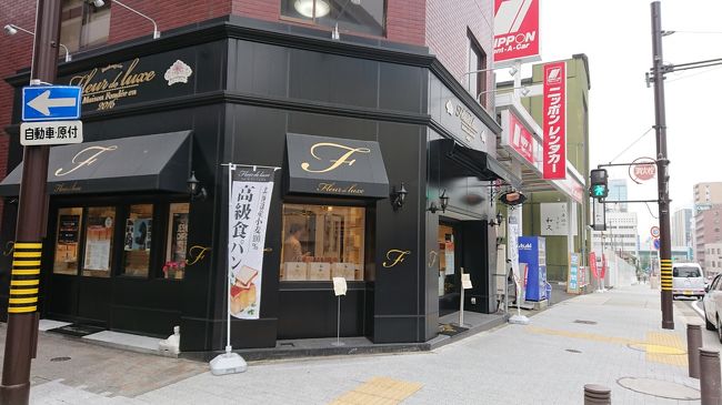 栄からまたまた徒歩で伏見方面へ<br />あの　パン屋さんは欠かせません<br /><br />「フルール ドゥ リュクス」<br /><br />・究極の口どけ食パン　2斤(1本)　￥840<br />・フルールメープル　1.5斤(1本)　￥840<br /><br />http://fleur-de-luxe.com/<br /><br />