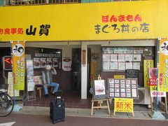 旅に出たのは２０１３年９月末。
羽田からＪＡＬに乗って和歌山県の南紀白浜空港へ。空港からバスと電車を乗り継いで、紀伊勝浦駅に降り立ち、駅前にある食堂で昼食を。
