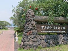 桜島の景色を満喫した後、また移動して、桜島ビジターセンターに来ました。
目の前は霧島錦江湾国家公園です。