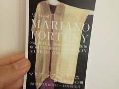 羽田空港から向かったのは、三菱一号館美術館。
「マリアノ・フォルチュニ展」を観ました。プリーツのドレスが素晴らしかったです。