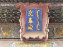 ◆交泰殿
　元の名は中圓殿、明の嘉靖14年（1535年）、交泰殿に改称。
「交泰」の出自は『周易』：意為天地相交、陰陽協和。それゆえ、交泰殿は乾清宮（天）、坤寧宮（地）の間にあります。
　殿の平面は四角形、屋根には銅鍍金宝頂を置き、中和殿とほぼ同じ形式。殿内真ん中には宝座（皇帝専用の椅子）、宝座の後ろには康熙帝の筆をまねた乾隆帝の「無為」の額が架かっています。下には乾隆帝直筆の「交泰殿銘」の屏風。左側（東側）は銅壺滴漏（水時計）、右側（西側）は大自鳴鐘（置時計）。
　清代皇后は千秋（皇后誕生日）、元旦（春節）、冬至の三大節にここで朝賀を受けます。乾隆13年（1748年）、乾隆帝は二十五宝璽をここに収蔵しました。