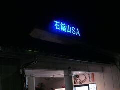 21:50　石鎚山SAに到着。愛媛に帰ってきました。

その後23時頃には実家に着きました。そして庭に車を入れようとしたら、納屋に車をぶつけてしまい、擦り傷になってしまいました。
本日は運が悪かったようです。ともかく実家に到着です。