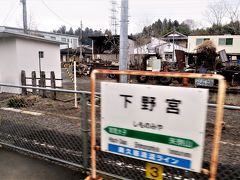 11:11　茨城県最初の駅「下野宮」に着きました。（磐城棚倉駅から39分）
ついに関東圏に入ってしまいました。（涙）