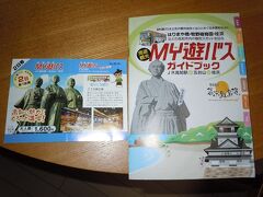 バスと路面電車に使える「MY遊バス」2日券1600円を購入。
桂浜に行くのにバタバタしていたので、説明を聞かず購入しましたが、後で翌日までなら1日券1000円で良かったと気づいてしまいました。。。
それでも観光するのにお得で便利だった事に変わりなし！