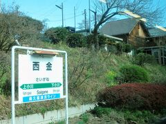 14:04　西金駅に着きました。（常陸大子駅から13分）
駅舎（画像右上）は公民館との合築で木造です。