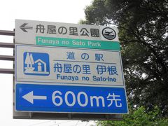 「天橋立C」から「道の駅　舟屋の里伊根」にやって来ました
「天橋立C」から「道の駅　舟屋の里伊根」は国道178号線で丹後半島を北上し26km程の道のり