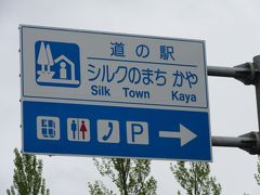 さて伊根の街から福知山の街に向け帰宅の途に着きます
少々遠回りになりますが、帰路は国道176号線を使い一般道で帰ります
何故ならば平成最後の日を更に有意義な一日とすべく、道の駅スタンプラリーも続けるため（笑）

と言う訳で
「伊根」から「道の駅　シルクのまち　かや」にやって来ました
「伊根」から「道の駅　シルクのまち　かや」は33km程の道のり