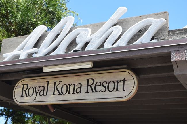 ホテルはロイヤルコナリゾートにしました。<br />公式ホームページからでもエクスペディアからでもだいたい値段一緒だったけど、なんとなく日本語でいけるエクスペディアで予約。<br />2泊で46374円。安い！<br />エクスペディア使ったことなかったので当日ちゃんと予約入ってるか心配だったけど、チェックインの人もバウチャー見せると「ああ、エクスペディアのね！」みたいな感じですぐわかってくれました。<br /><br />しかもチェックインは16時からと書いてあったけど、12時過ぎなのにすぐに入れてくれた。ありがたい！！