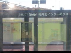 途中の停車バス停は、福井北インターと丸岡インター。
駅前からのバスはここまで一般道を走り、ここで乗車扱いをした後は北陸道を走行する。ここでは乗車なし。