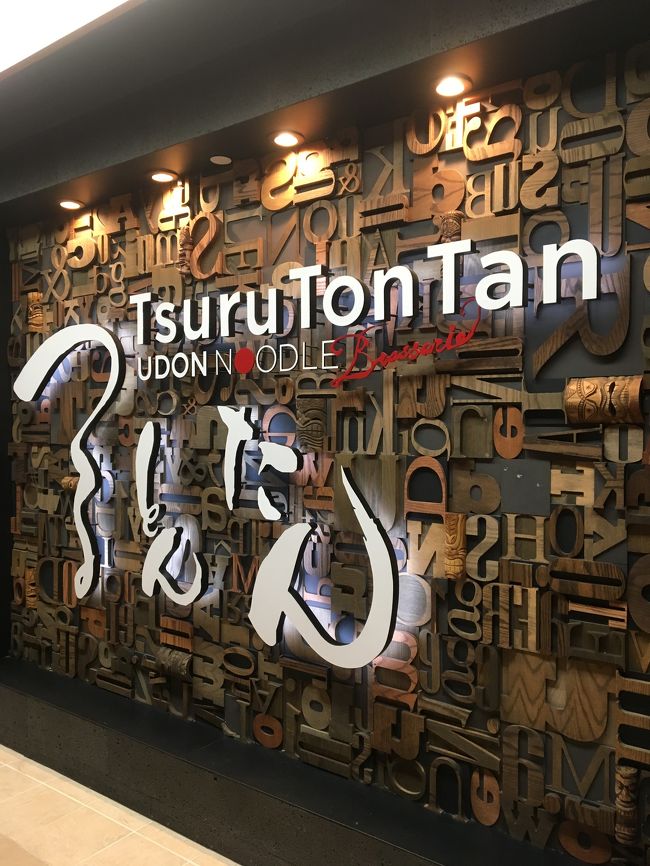 夕食も暖かい料理が食べたかったので つるとんたんへ。ロイヤルハワイアン センターの3Fです。