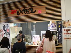 函館駅の中で、最近人気の「いか煎屋」

烏賊がまるごと入って１枚４００円
その場で焼いて販売するスタイルで、行列ができているお店だ。