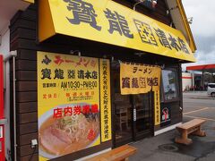 札幌から道央道、道東自動車道清水インターチェンジで降りると人気のラーメン店「寶龍」がある。
１０時３０分からの営業で、清水店は、数ある寶龍の名義貸し店の中でも「とろ旨極上チャーシューメン」で有名

この日も開店と同時にテーブルが埋まっていた。