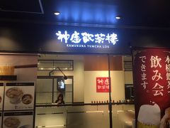 大阪のラーメン名店「神座」が飲茶樓ろしてグランルーフに出店しています。
ここで昼食です。