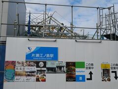 オリンピックに向け竜宮城建て替え中の小田急江ノ島線終点片瀬江ノ島駅
若い頃から結構思い出があるよ