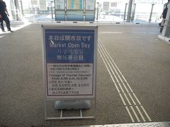 二駅で市場前駅に到着。
みんなとは8時半待ち合わせだったんだけと、10分くらい早めに着いてしまいました。
これを見て、ひとりワクワクする(^o^)