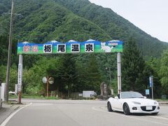 奥飛騨にある栃尾温泉の共同浴場に入っていくことにします。