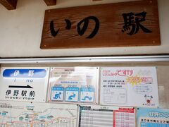 伊野駅に到着、でも地名は「いの町」と平仮名表記、平成の大合併で周辺市町村と合併した際に平仮名表記にしたみたい。