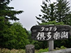 クッタラ湖。神秘の湖と呼ばれている倶多楽湖。
