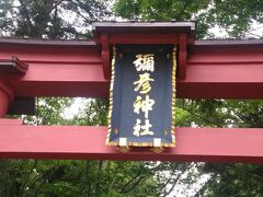 新幹線燕三条駅で乗換し
弥彦神社へ　趣のある山道

いやひこじんじゃ　と　呼ぶらしい