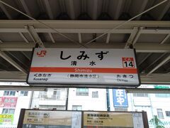 旅の始まりはJR清水駅です。
今回はJRを乗り継いで富山まで行きます。