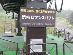 その後、もっと高いところに来てしまいました。
群馬と長野の境目にある渋峠です。

夏でもリフトが運営されています。
ここに来た以上、乗らないと損になります。
