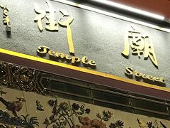 ご飯食べて満足したら廟街をブラブラします。
Tシャツとか安いけど、とりあえず見るだけ。