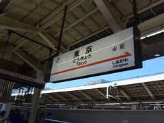 2日後に新幹線で東京駅に戻ってきました。