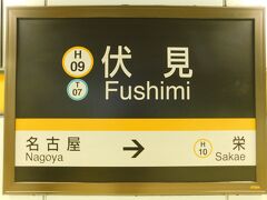 2019.07.27　伏見
さて、引き続き友人は名古屋担当である。城好きなので案の定、名古屋城である。私が１人なら始発列車から未乗路線をやっつけるのだが、さすがに夕方の京都の下調べや案内を全て放棄した以上、ここは友人と一緒に観光しよう。名古屋の地下鉄初めて乗るな～