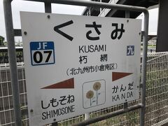 小倉駅から乗車時間21分、13：51に朽網駅に到着
バスの出発は14：12、電車とバスとの接続が若干悪い。これがJRと西鉄の関係なのか...
