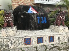 「730記念碑」色々な歴史を知りました。本土復帰から、日本式の左側通行になるまでに6年も経っていたなんて。沖縄には色々な歴史があることを改めて認識しました。
