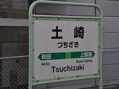 　土崎駅停車です。