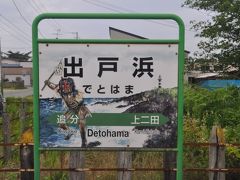 出戸浜駅