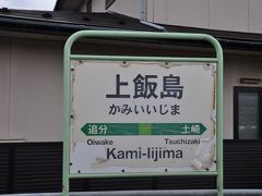 　上飯島駅停車、上りホームと下りホームが離れています。